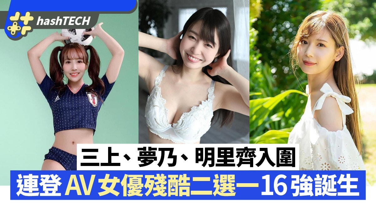 世界盃|連登AV女優殘酷二選一8強出線|夢乃、三上票數也不及她 世界盃|連登AV女優殘酷二選一8強出線|夢乃、三上票數也不及她