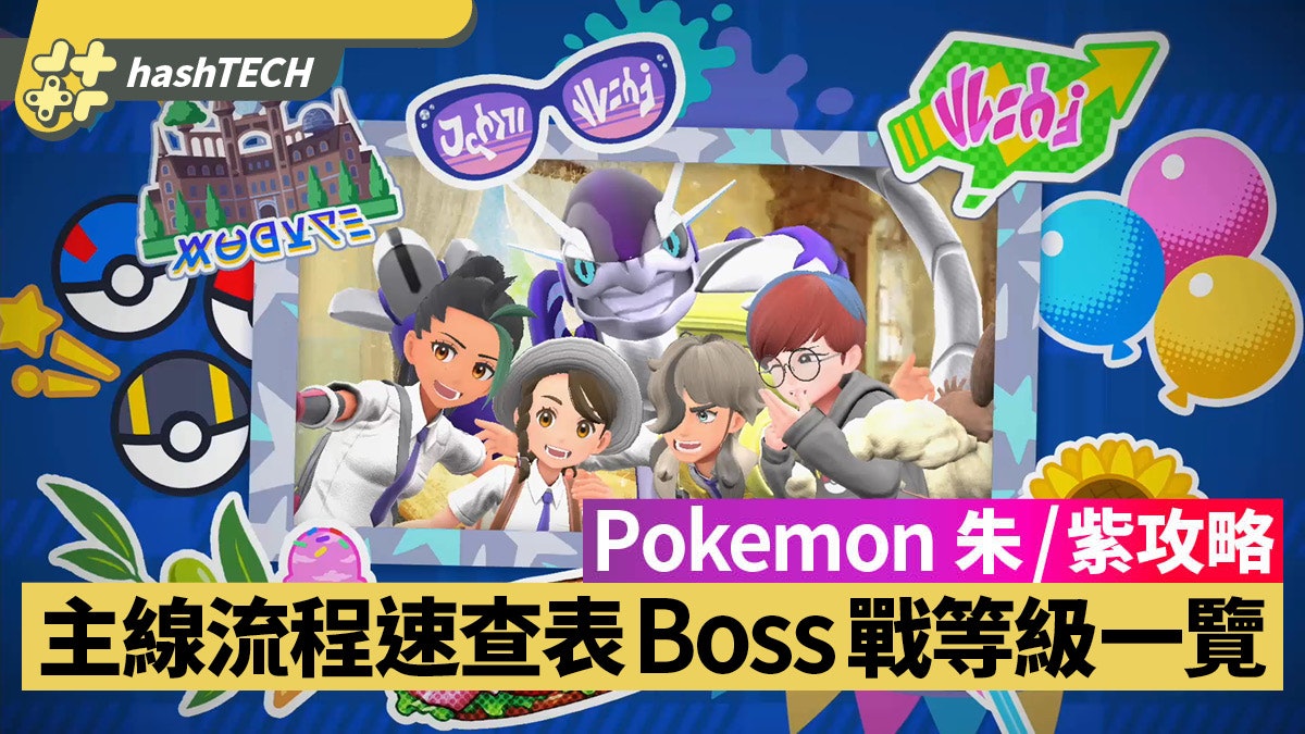 Pokemon 朱/紫攻略|主線流程速查表 主要目標 / Boss戰Level一覽 Pokemon 朱/紫攻略|主線流程速查表 主要目標 / Boss戰Level一覽