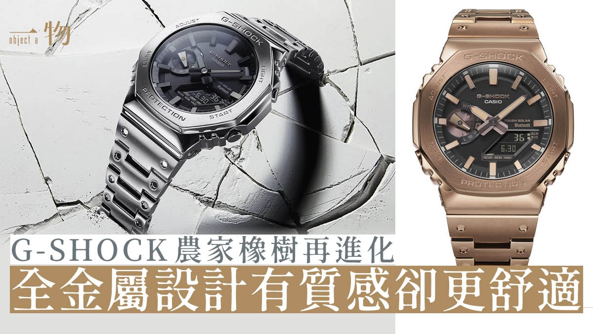 G-SHOCK不鏽鋼農家橡樹手錶3大優點 GM-B2100內外兼備性價比極高 G-SHOCK不鏽鋼農家橡樹手錶3大優點 GM-B2100內外兼備性價比極高