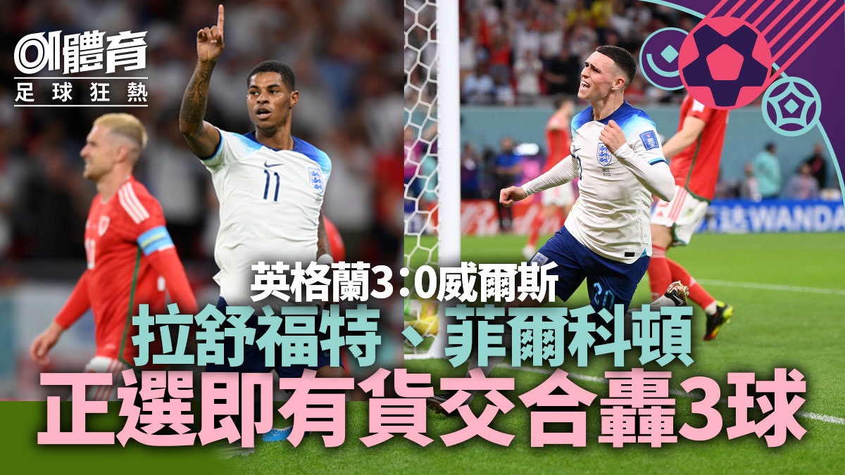 世界盃2022|英格蘭3球淨勝威爾斯首名出線 拉舒福特梅開二度 2022世界盃 英格蘭擊退威爾斯 分組第一晉級