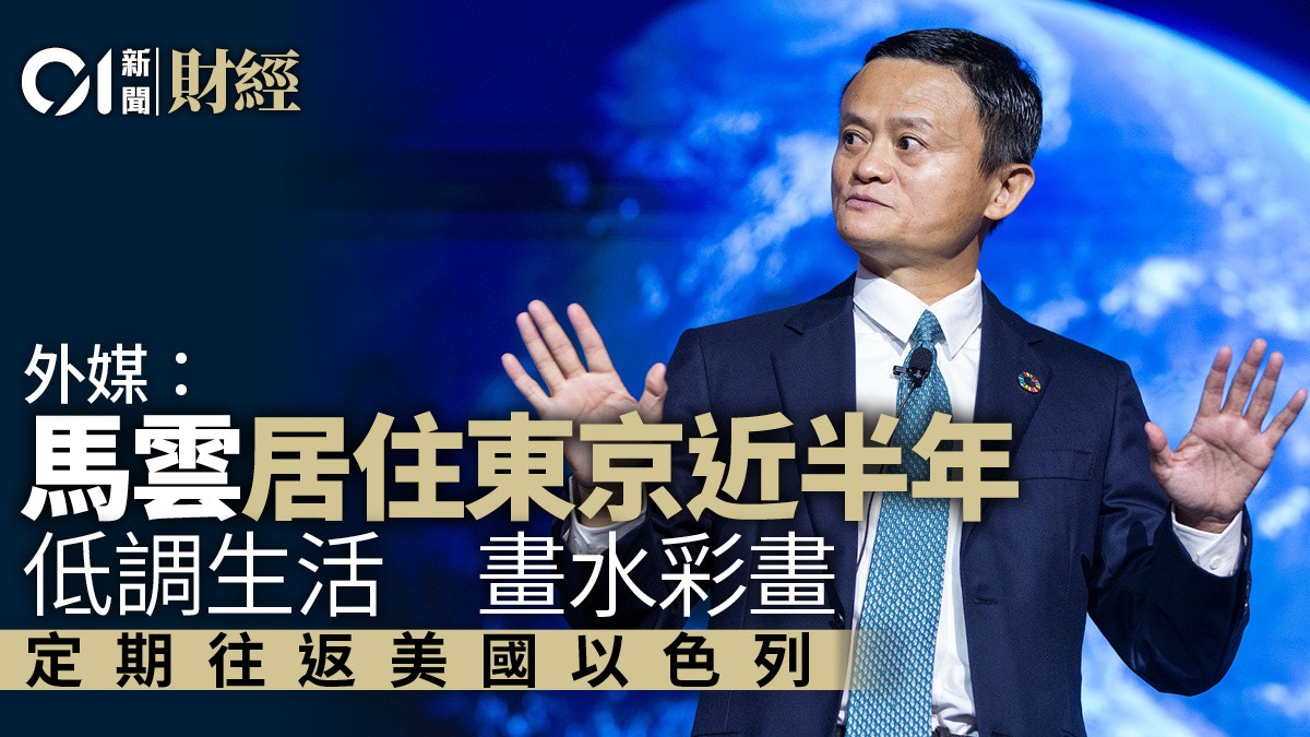 馬雲據報已居住東京近半年　期間定期往返美國及以色列