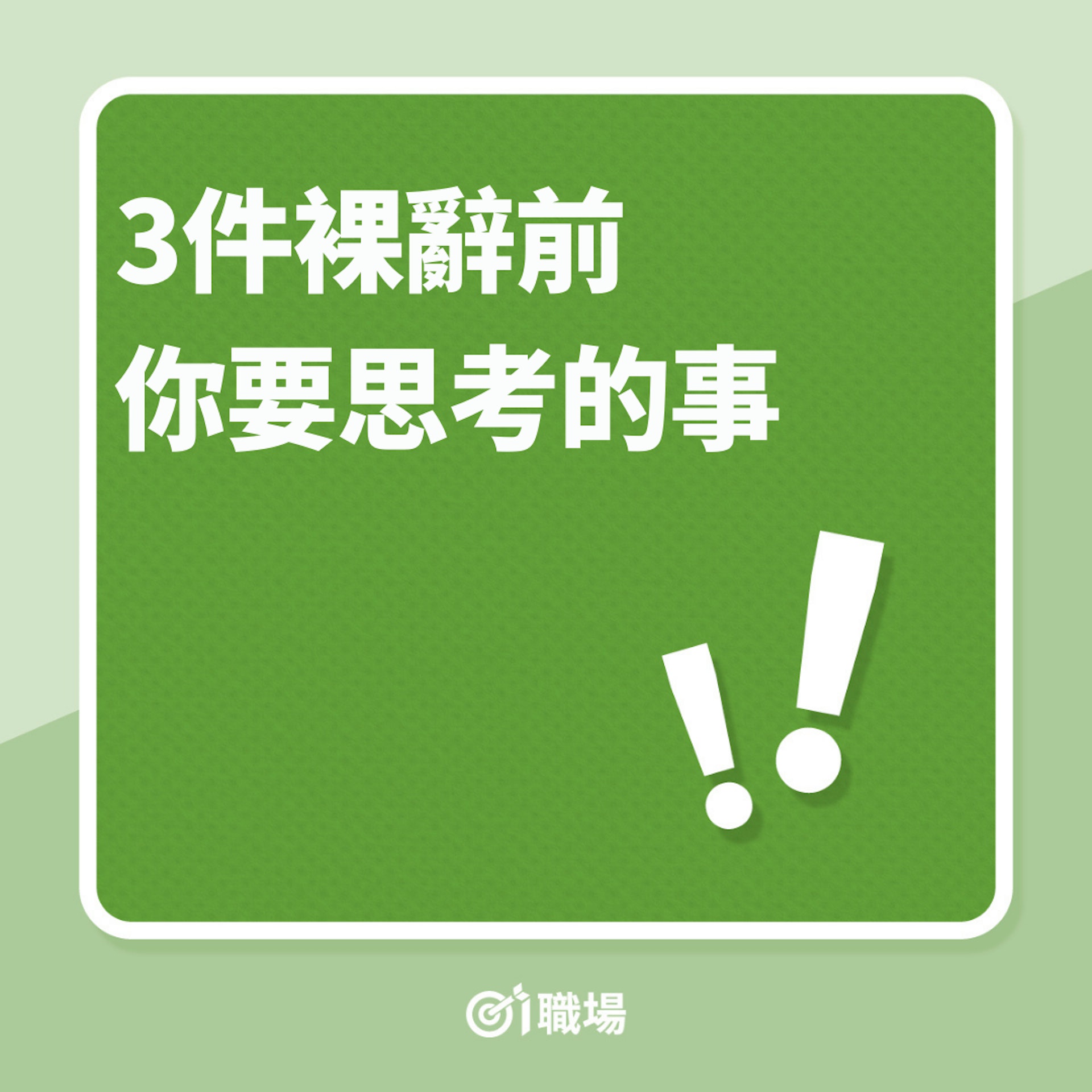 3件裸辭前你要思考的事(01製圖) 3件裸辭前你要思考的事(01製圖)