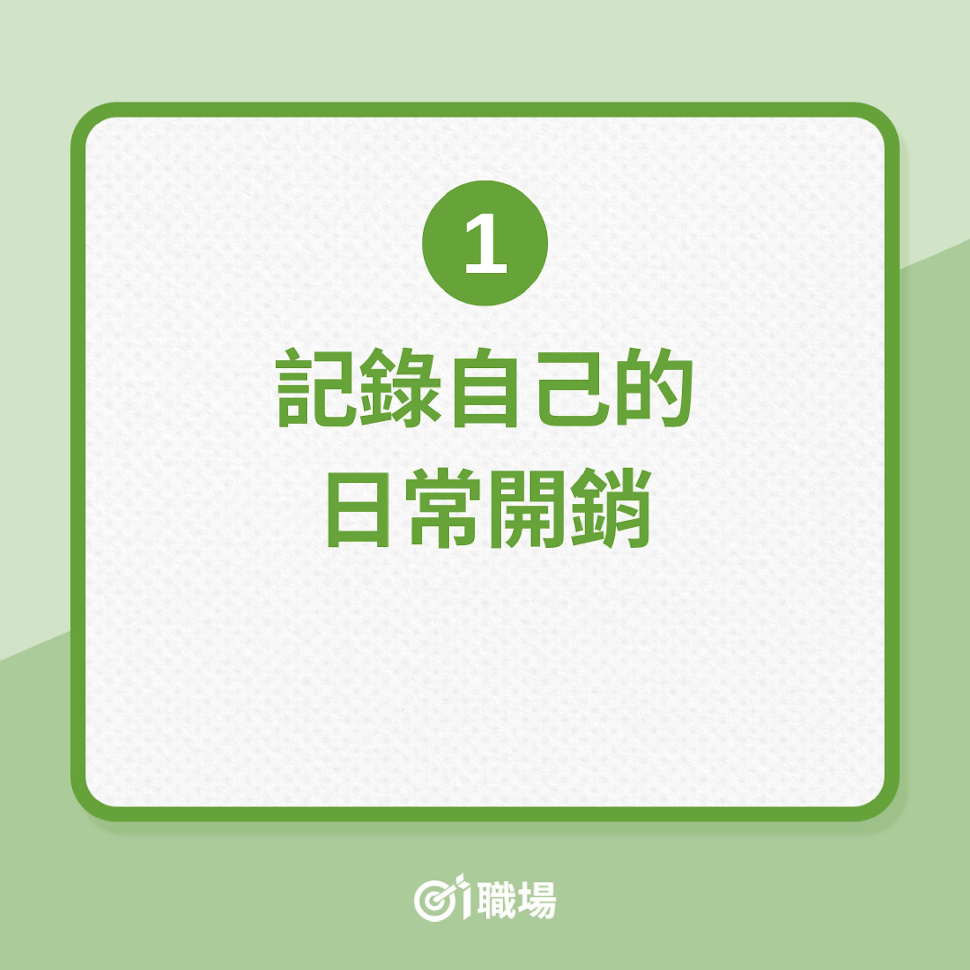 3件裸辭前你要思考的事(01製圖) 3件裸辭前你要思考的事(01製圖)