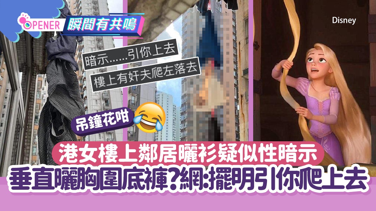 港女樓上鄰居曬衫疑似性暗示!垂直曬胸圍底褲?網:擺明引你爬上去 港女樓上鄰居曬衫疑似性暗示!垂直曬胸圍底褲?網:擺明引你爬上去