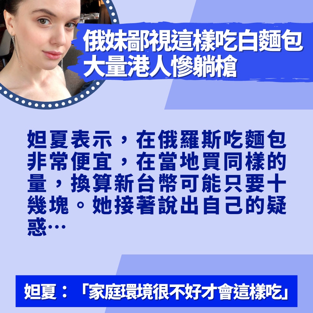 台灣人這樣吃白麵包俄妹一看超鄙視「像乞丐」大量港人慘躺槍