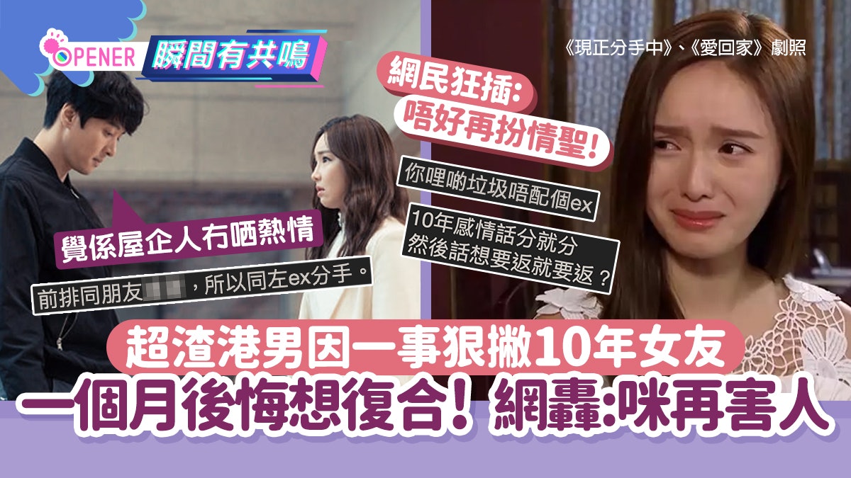 港男因一事狠撇10年女友一個月即後悔想復合 網轟渣男 咪再害人 港男因一事狠撇10年女友一個月即後悔想復合 網轟渣男 咪再害人