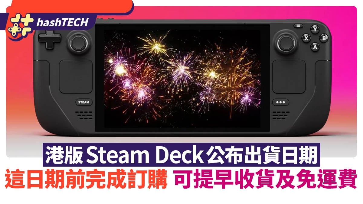 Steam Deck香港版12月正式出貨｜12月這日子前訂購免運費｜附連結
