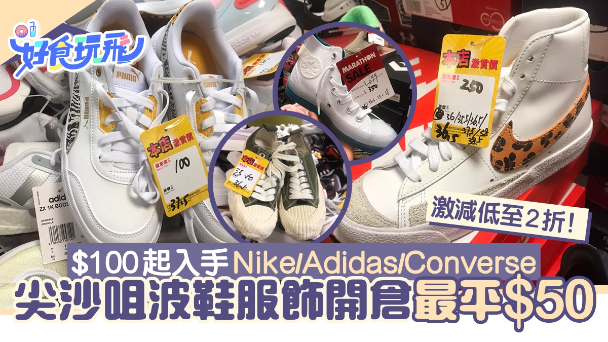 尖沙咀開倉優惠波鞋服飾低至2折！Nike、Adidas、VANS、Converse