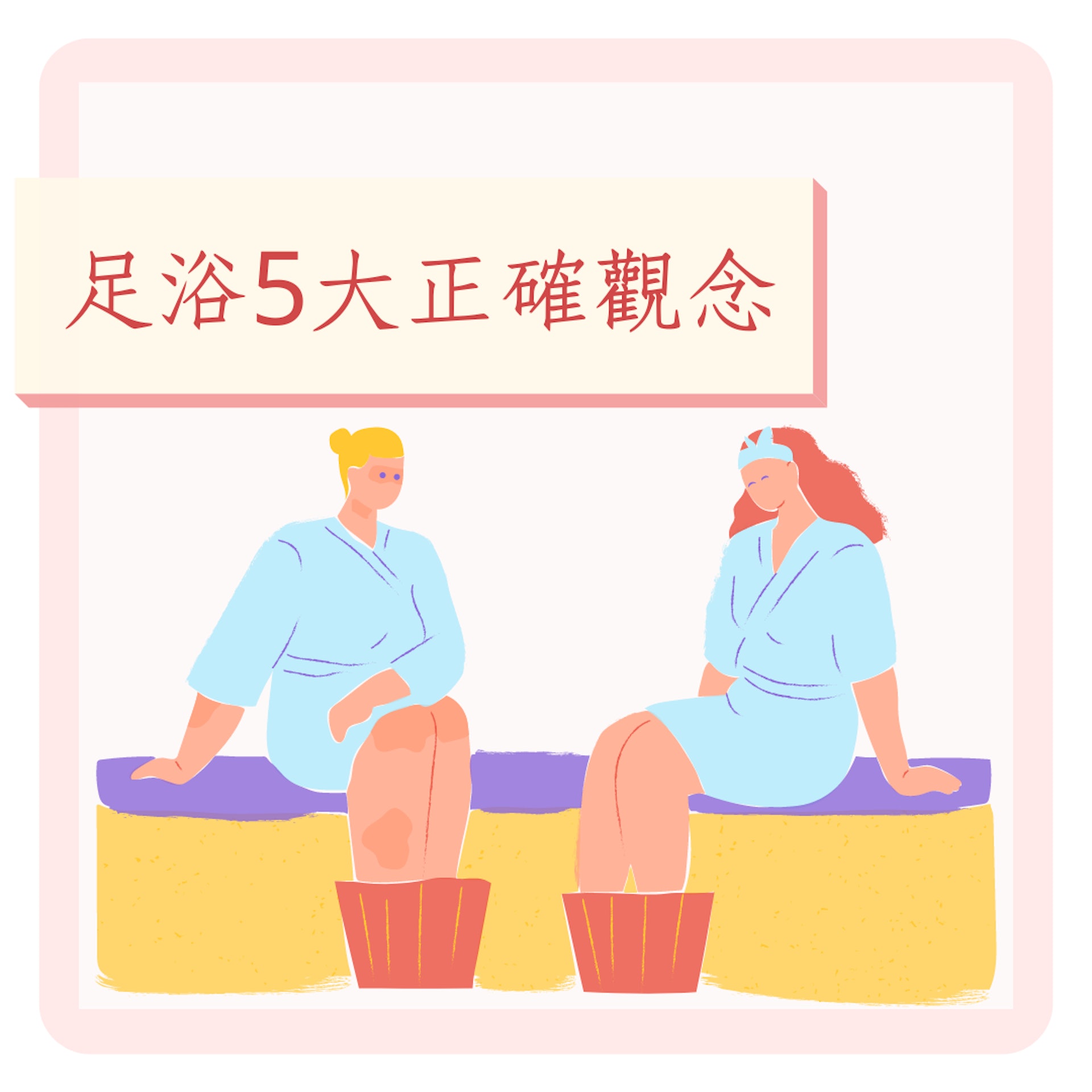 足浴5大正確觀念(01製圖) 足浴5大正確觀念(01製圖)