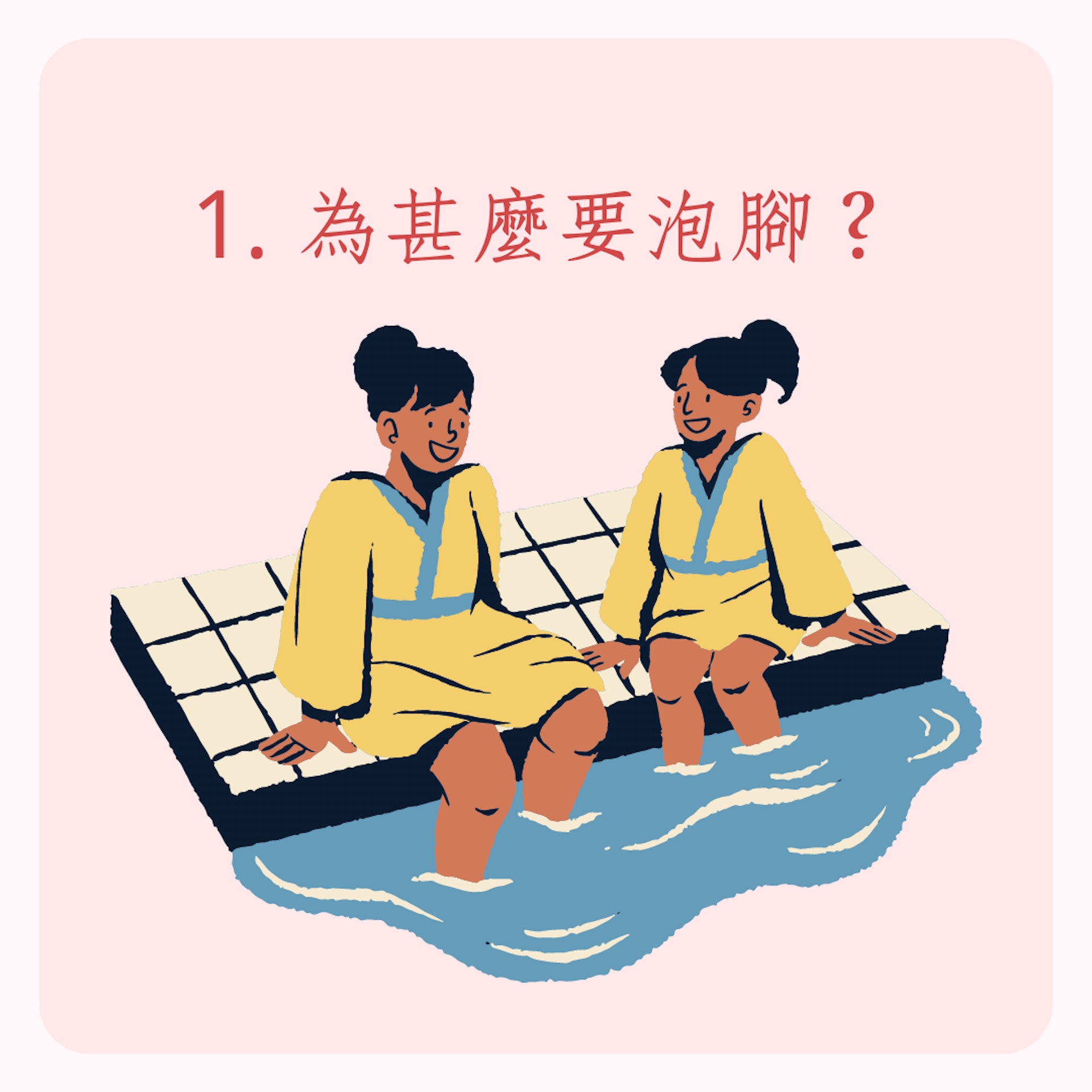 足浴5大正確觀念(01製圖) 足浴5大正確觀念(01製圖)