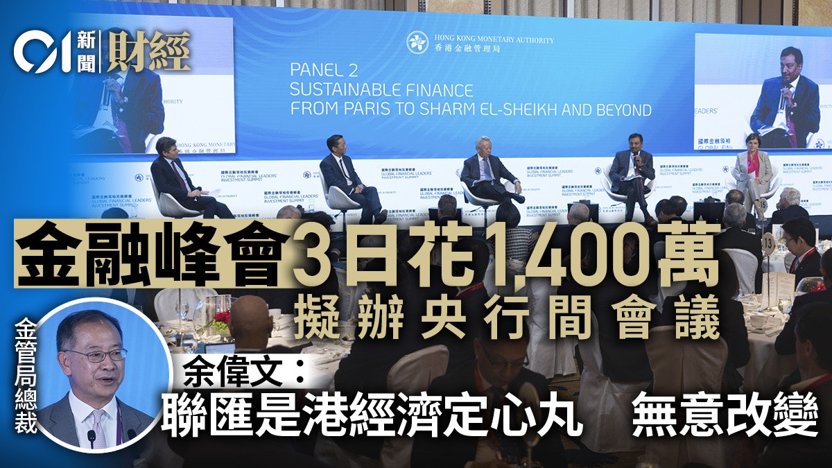 余偉文:金融峰會3日花1400萬元 冀明年辦央行間會議 余偉文:金融峰會3日花1400萬元 冀明年辦央行間會議
