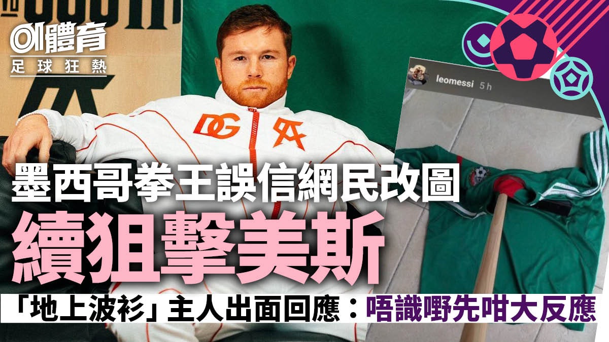 世界盃|墨西哥拳王恐嚇阿根廷球王美斯仍死撐 關鍵人物親自回應 世界盃|墨西哥拳王恐嚇阿根廷球王美斯仍死撐 關鍵人物親自回應