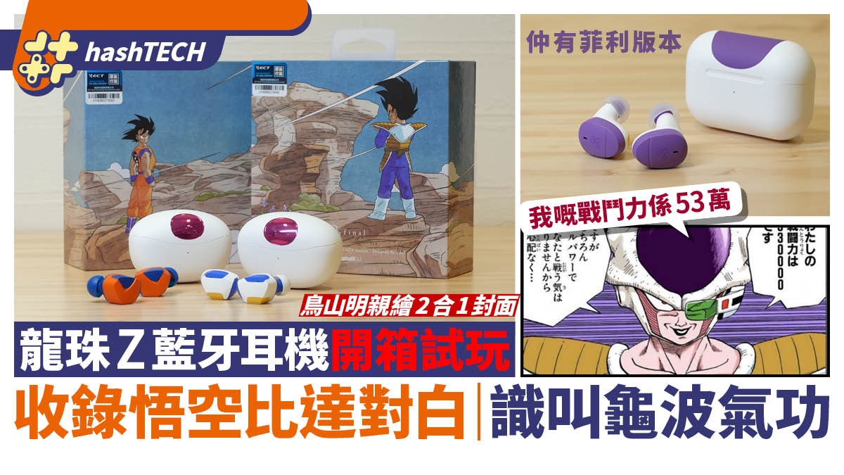 龍珠Z 藍牙耳機｜開機播龜波氣功出招對白｜內置悟空比達菲利配音