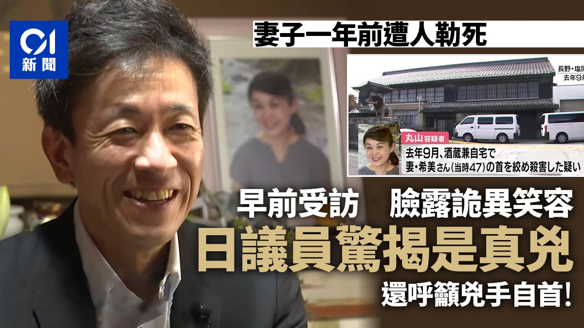 日本議員懷緬被殺亡妻詭異笑容令人心寒假證供被識穿就逮