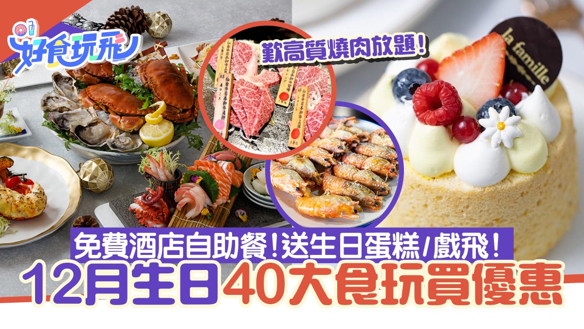 12月生日玩盡40大食玩買優惠!免費歎酒店自助餐、燒肉放題、BBQ 12月生日玩盡40大食玩買優惠!免費歎酒店自助餐、燒肉放題、BBQ