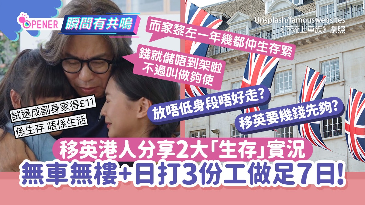 移英港人分享2大「生存」實況 戶口僅剩$XX!狂打3份工兼做足7日 移英港人分享2大「生存」實況 戶口僅剩$XX!狂打3份工兼做足7日