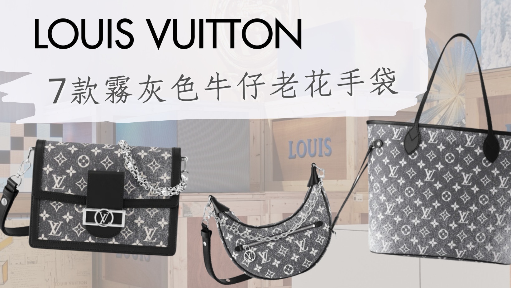 LV 7款仿舊牛仔老花Logo手袋Speedy、Neverfull、半月包必搶！