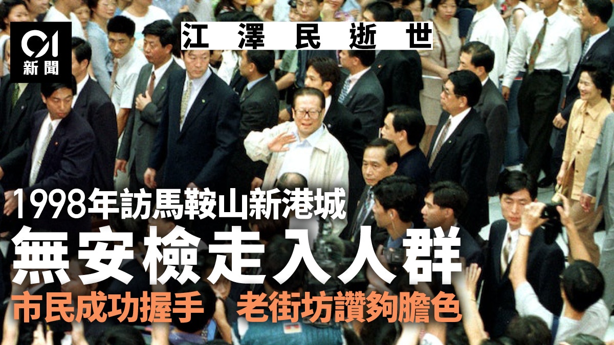江澤民逝世｜1998年訪新港城未設安檢老街坊讚夠膽色