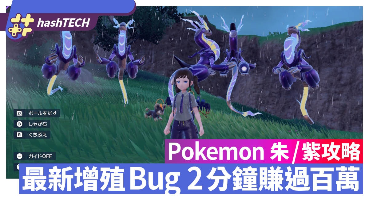 Pokemon 朱/紫攻略|無限複製大師球/特性章增值Bug 1分鐘賺百萬 Pokemon 朱/紫攻略|無限複製大師球/特性章增值Bug 1分鐘賺百萬