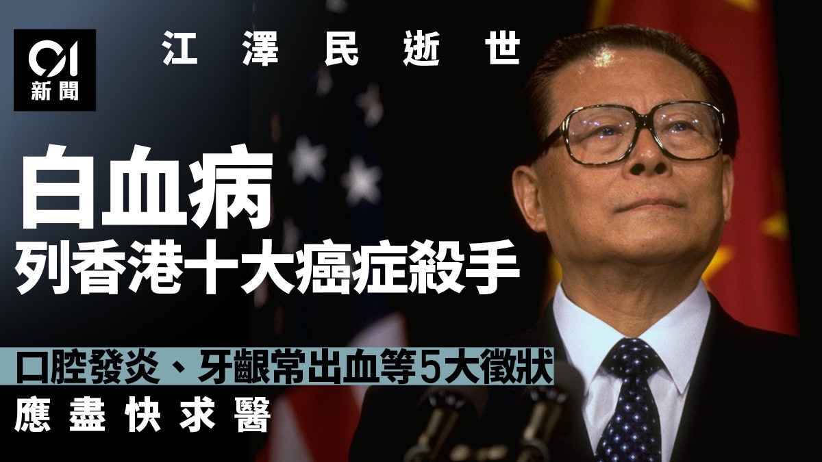 江澤民逝世 白血病血癌為香港十大癌症殺手年老病人難骨髓移植 江澤民逝世 白血病血癌為香港十大癌症殺手年老病人難骨髓移植