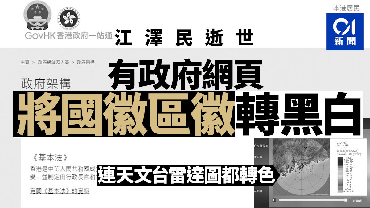 江澤民逝世︱政府網頁首頁部份轉為黑白 有網頁將國徽區徽轉黑白 江澤民逝世︱政府網頁首頁部份轉為黑白 有網頁將國徽區徽轉黑白