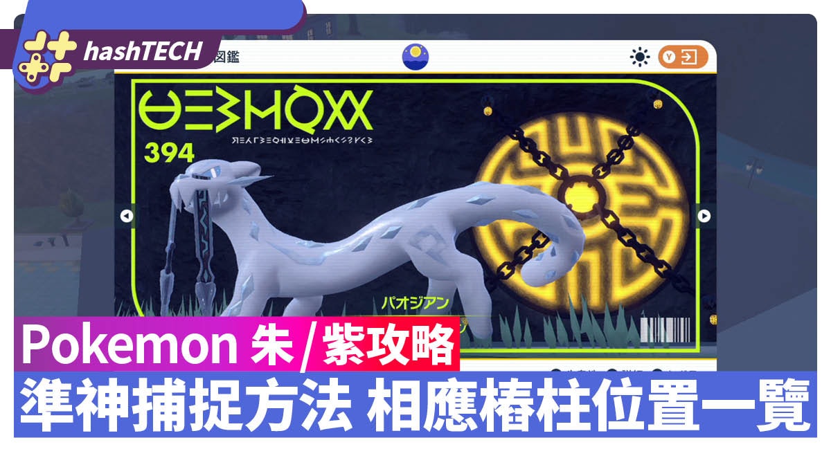 Pokemon 朱/紫攻略|4隻被封印準神捕捉方法 相應樁柱位置一覽 Pokemon 朱/紫攻略|4隻被封印準神捕捉方法 相應樁柱位置一覽