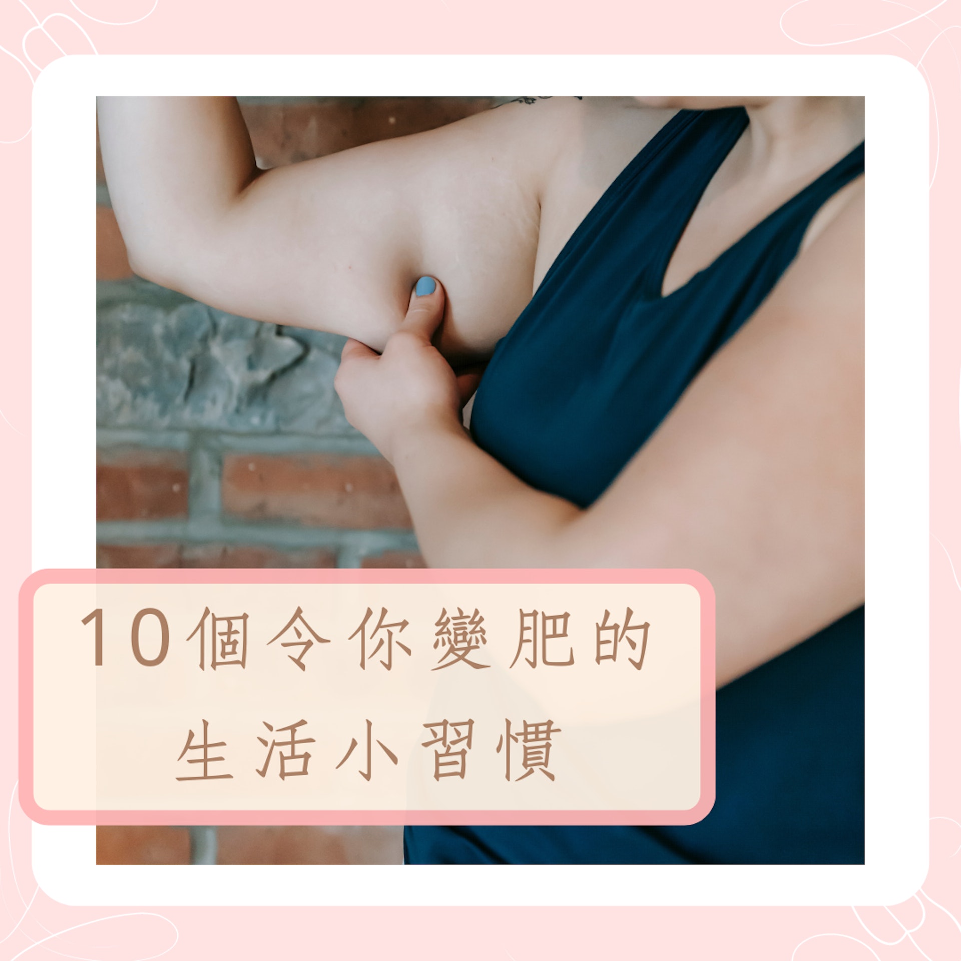 10個令你變肥的生活小習慣(01製圖) 10個令你變肥的生活小習慣(01製圖)