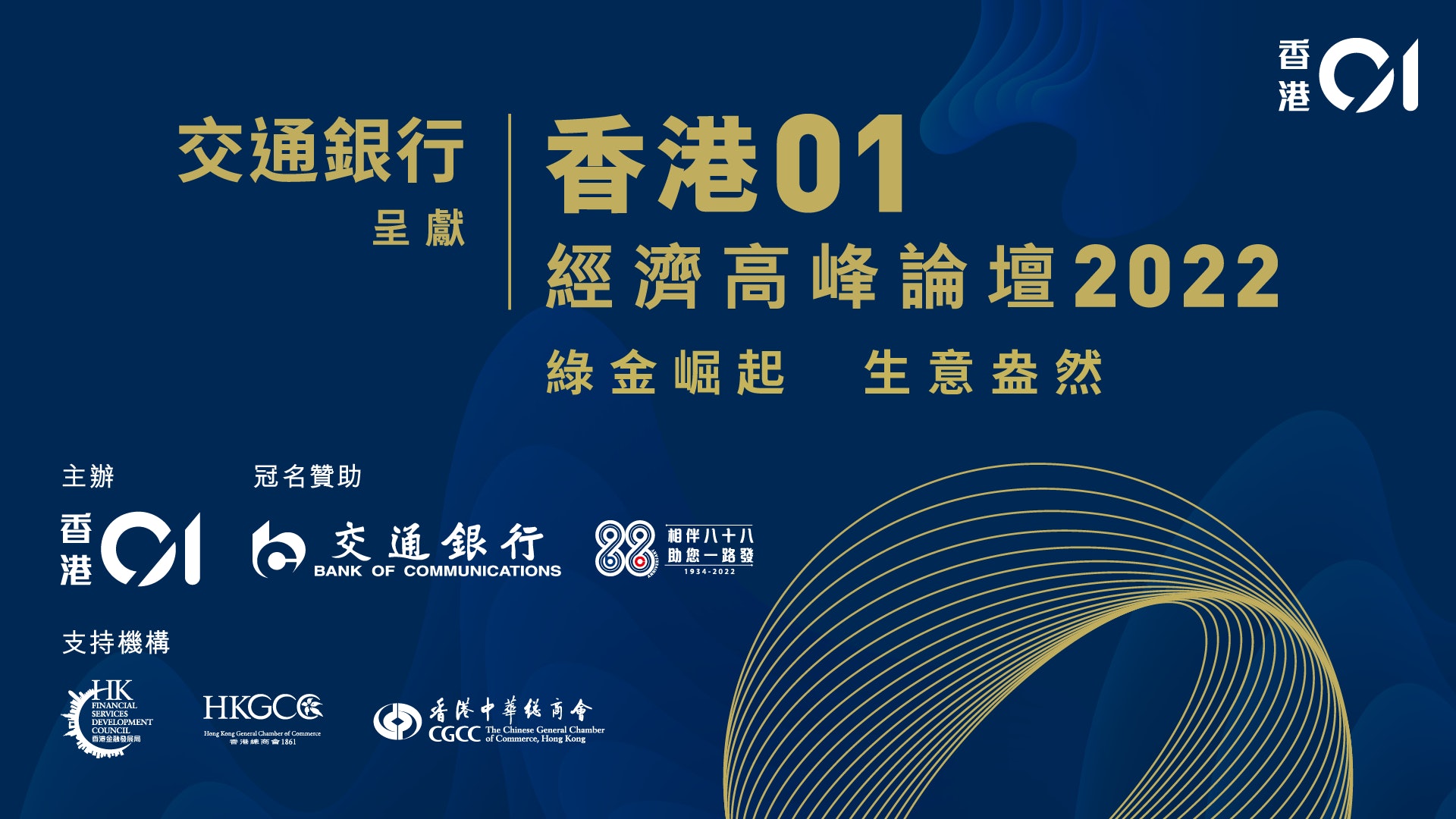 交通銀行呈獻《香港01》經濟高峰論壇2022 交通銀行呈獻《香港01》經濟高峰論壇2022