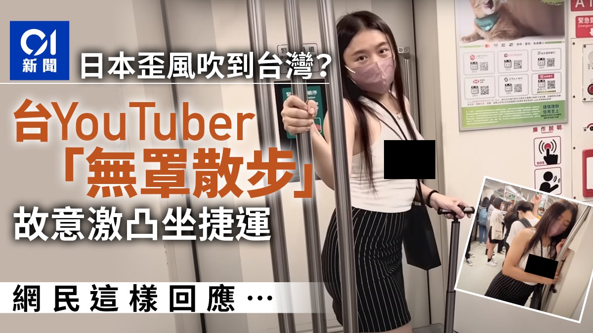 繼瑜伽褲後台灣吹另一歪風 網紅挑戰「乳首散步」故意凸點坐捷運 繼瑜伽褲後台灣吹另一歪風 網紅挑戰「乳首散步」故意凸點坐捷運
