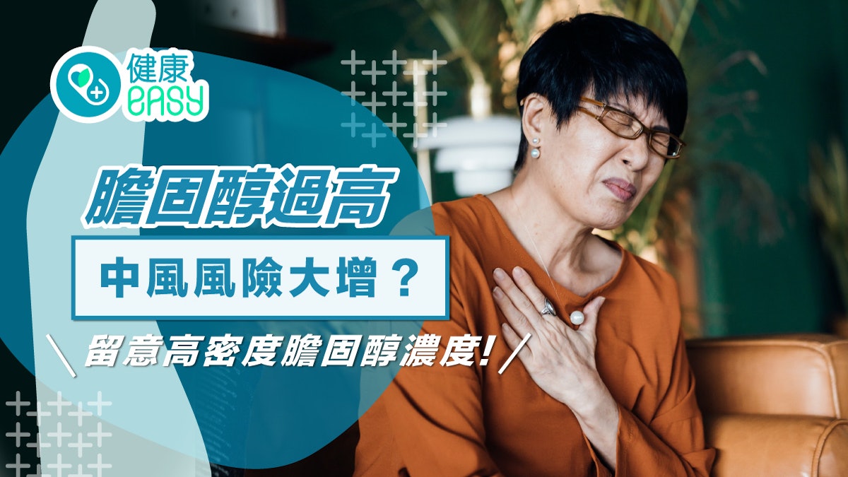 銀髮保健|膽固醇過高 中風風險大增?原來「這數值」夠高可放心 銀髮保健|膽固醇過高 中風風險大增?原來「這數值」夠高可放心