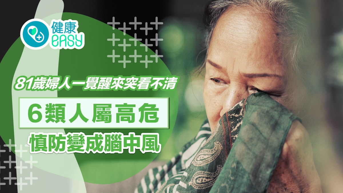 眼中風|8旬婦一覺醒來突看不清 6類人屬高危 慎防變成腦中風 眼中風|8旬婦一覺醒來突看不清 6類人屬高危 慎防變成腦中風