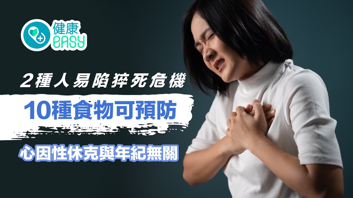 心肌梗塞｜2種人易陷猝死危機吃10食物預防！心因性休克無關年紀