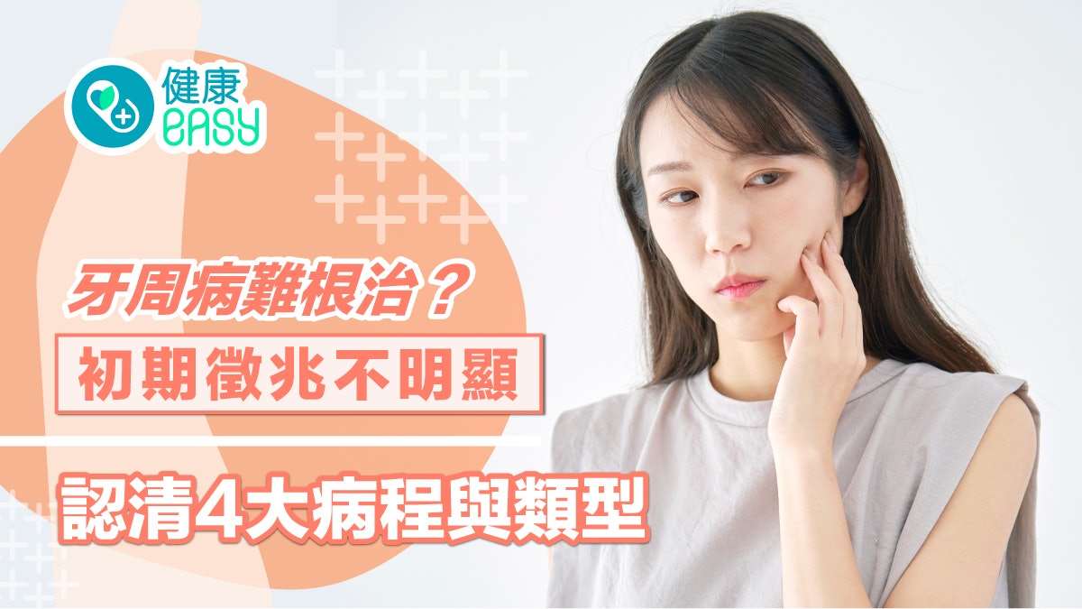 牙齒健康|牙周病難根治?初期徵兆不明顯 認清4大病程與類型 牙齒健康|牙周病難根治?初期徵兆不明顯 認清4大病程與類型
