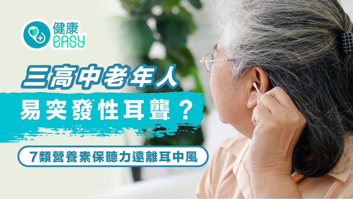 耳中風|三高中老年人易突發性耳聾?7類營養素保聽力遠離耳中風 耳中風|三高中老年人易突發性耳聾?7類營養素保聽力遠離耳中風