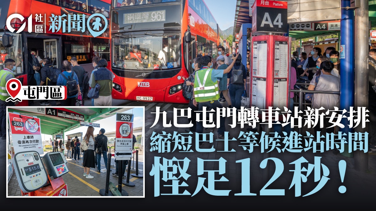 屯門轉車站埋站新安排263線每次慳12秒九巴研是否擴至其他線 屯門轉車站埋站新安排263線每次慳12秒九巴研是否擴至其他線