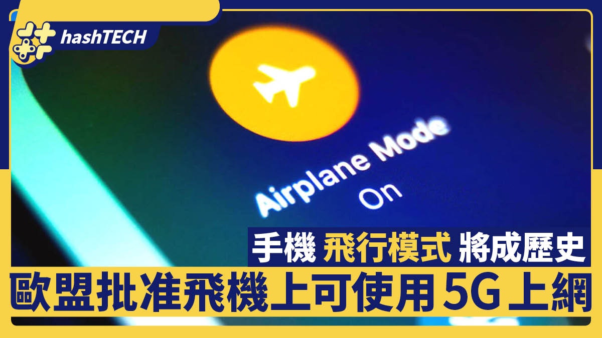 手機「飛行模式」將成歷史?歐盟批准飛機上可使用5G電話上網 手機「飛行模式」將成歷史?歐盟批准飛機上可使用5G電話上網