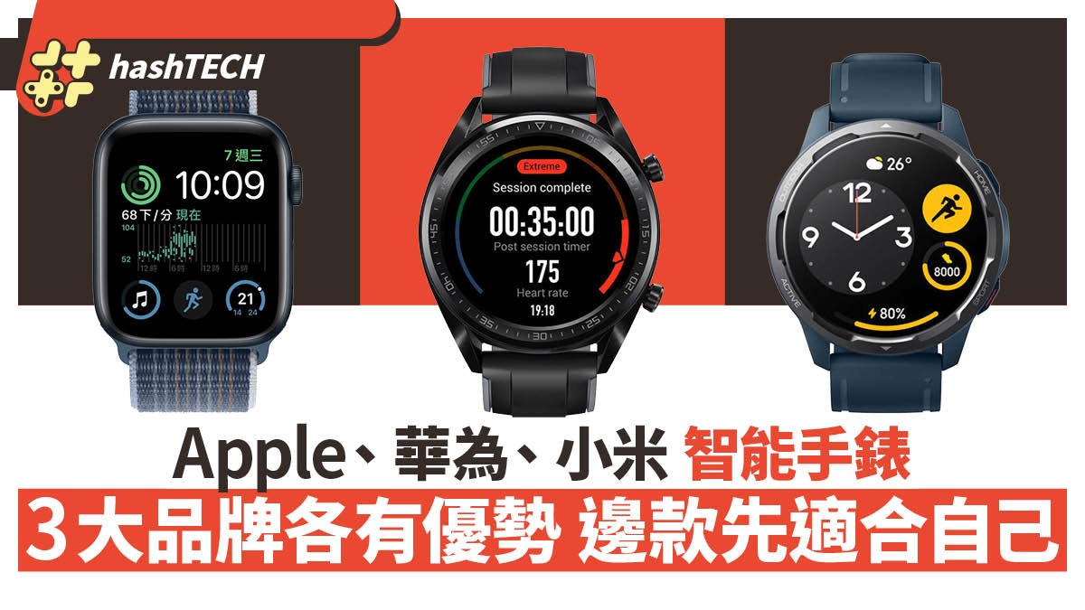 智能手錶|Apple、華為、小米3大品牌各有優勢 邊款先適合自己? 智能手錶|Apple、華為、小米3大品牌各有優勢 邊款先適合自己?