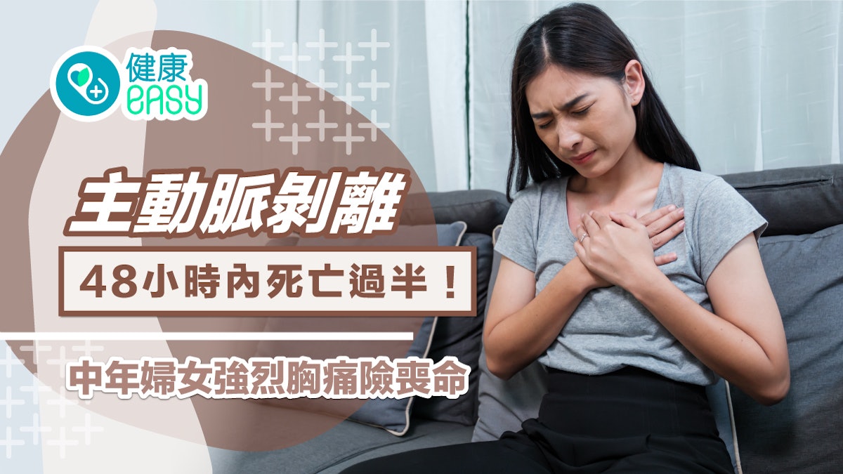 心臟病|主動脈剝離48小時內死亡過半!中年婦女強烈胸痛險喪命 心臟病|主動脈剝離48小時內死亡過半!中年婦女強烈胸痛險喪命