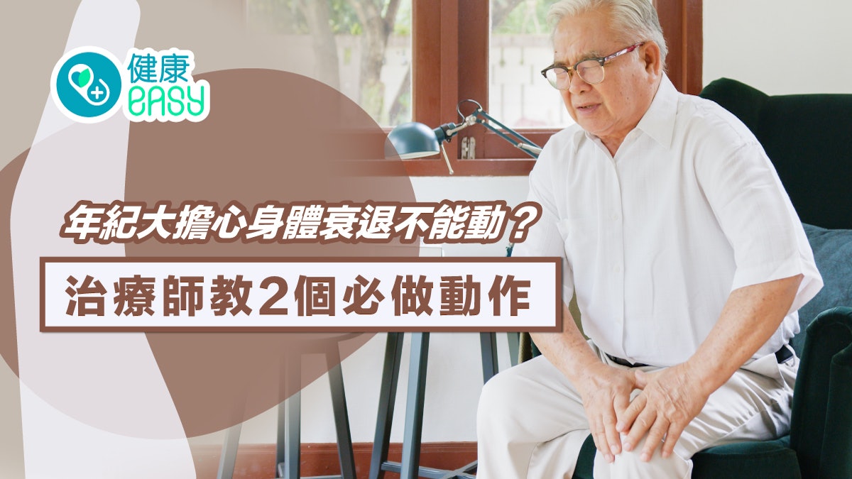 銀髮健康|年紀大擔心身體衰退不能動?治療師教2動作延緩失能 銀髮健康|年紀大擔心身體衰退不能動?治療師教2動作延緩失能