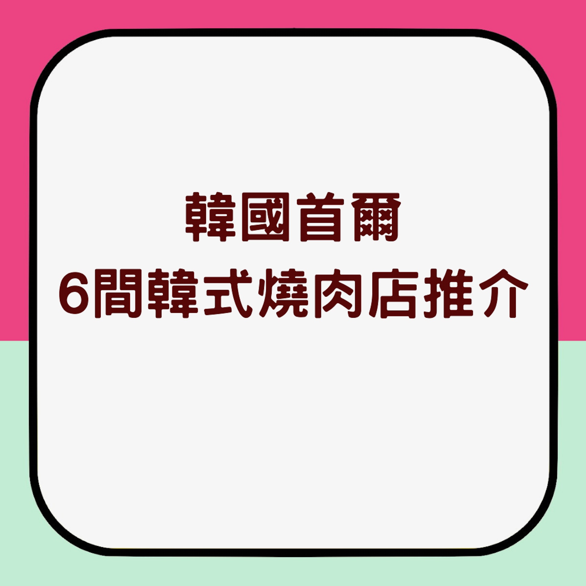 韓國首爾6間韓式燒肉店推介(01製圖) 韓國首爾6間韓式燒肉店推介(01製圖)