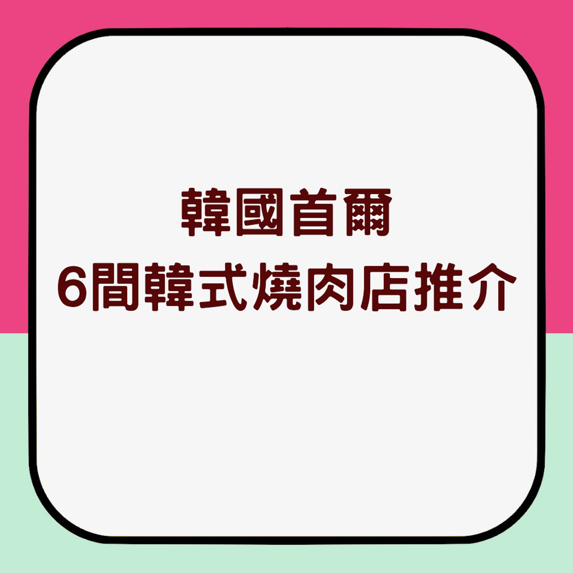 韓國首爾6間韓式燒肉店推介（01製圖）