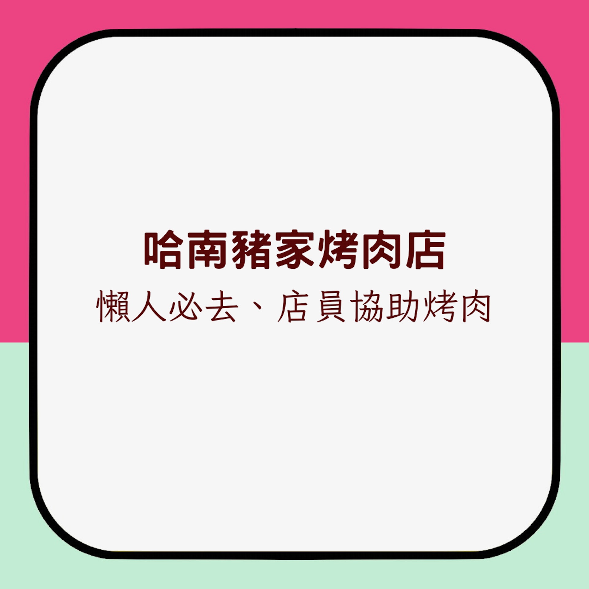 韓國首爾6間韓式燒肉店推介(01製圖) 韓國首爾6間韓式燒肉店推介(01製圖)