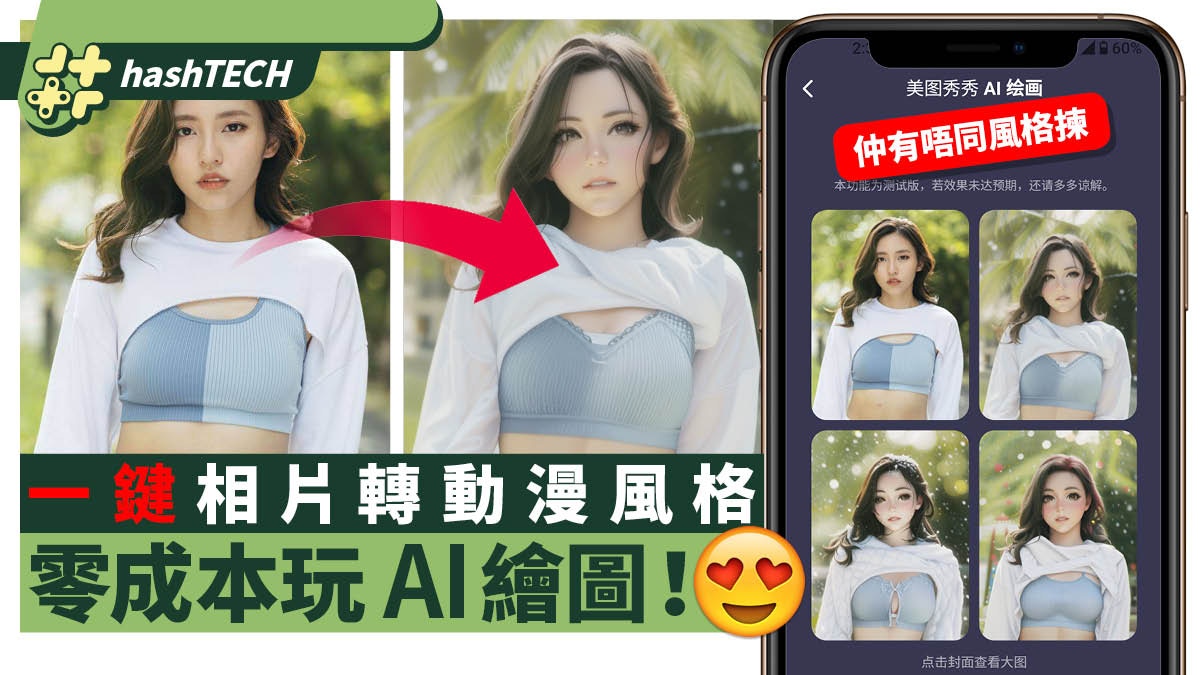 美圖AI繪圖試玩｜毋須繁複參數、一鍵將照片轉多種動漫唯美風格