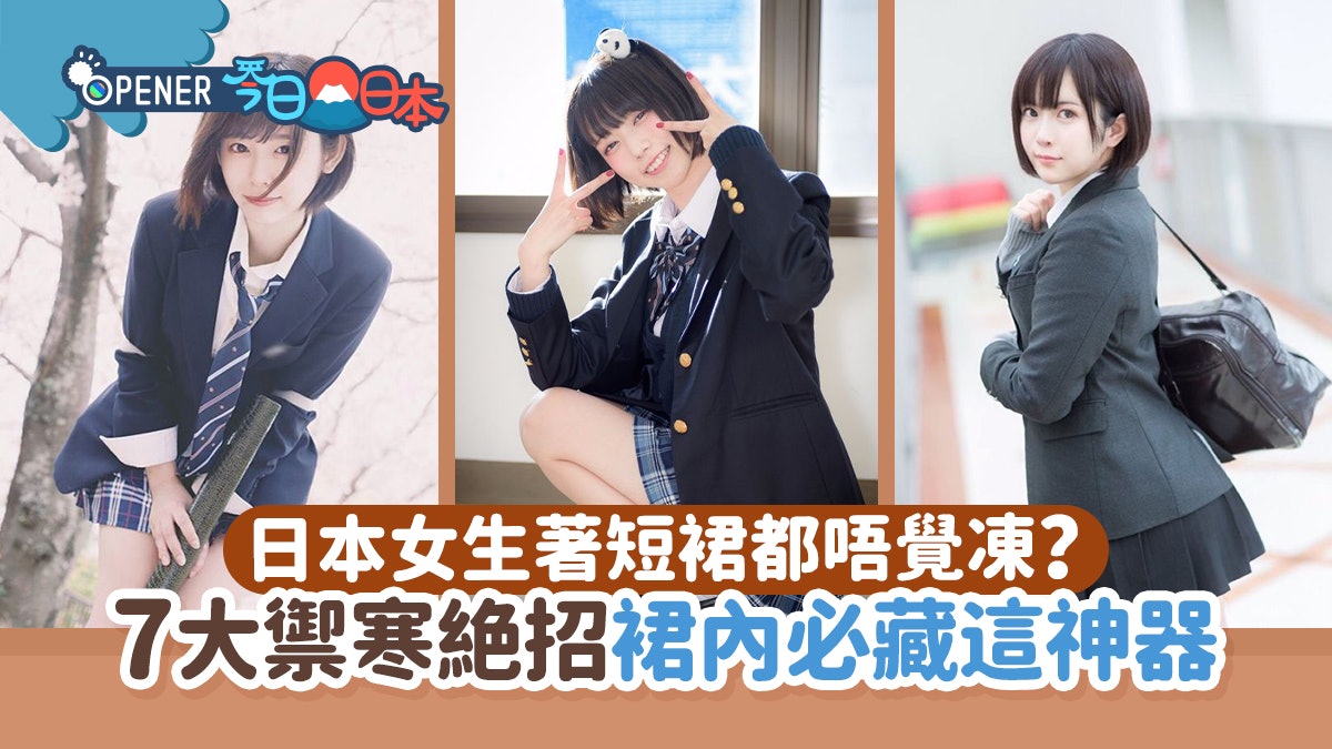 日本女生冬天著短裙都唔覺凍?揭7大禦寒絶招 裙內有這神器即暖 日本女生冬天著短裙都唔覺凍?揭7大禦寒絶招 裙內有這神器即暖