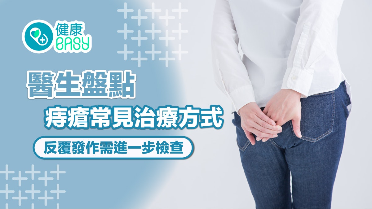 痔瘡|醫生盤點常見治療方式 反覆發作要檢查排除其他疾病可能性 痔瘡|醫生盤點常見治療方式 反覆發作要檢查排除其他疾病可能性