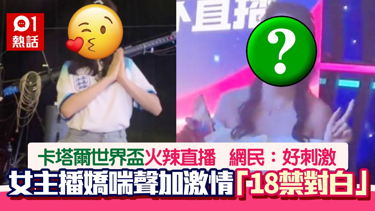 卡塔爾世界盃|直播突傳女子嬌喘聲和「18禁對白」 女主角疑是她 卡塔爾世界盃|直播突傳女子嬌喘聲和「18禁對白」 女主角疑是她