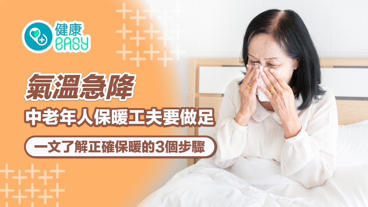中風|氣溫急降 中老年人保暖工夫要做足 遇「這些徵狀」別輕視 中風|氣溫急降 中老年人保暖工夫要做足 遇「這些徵狀」別輕視