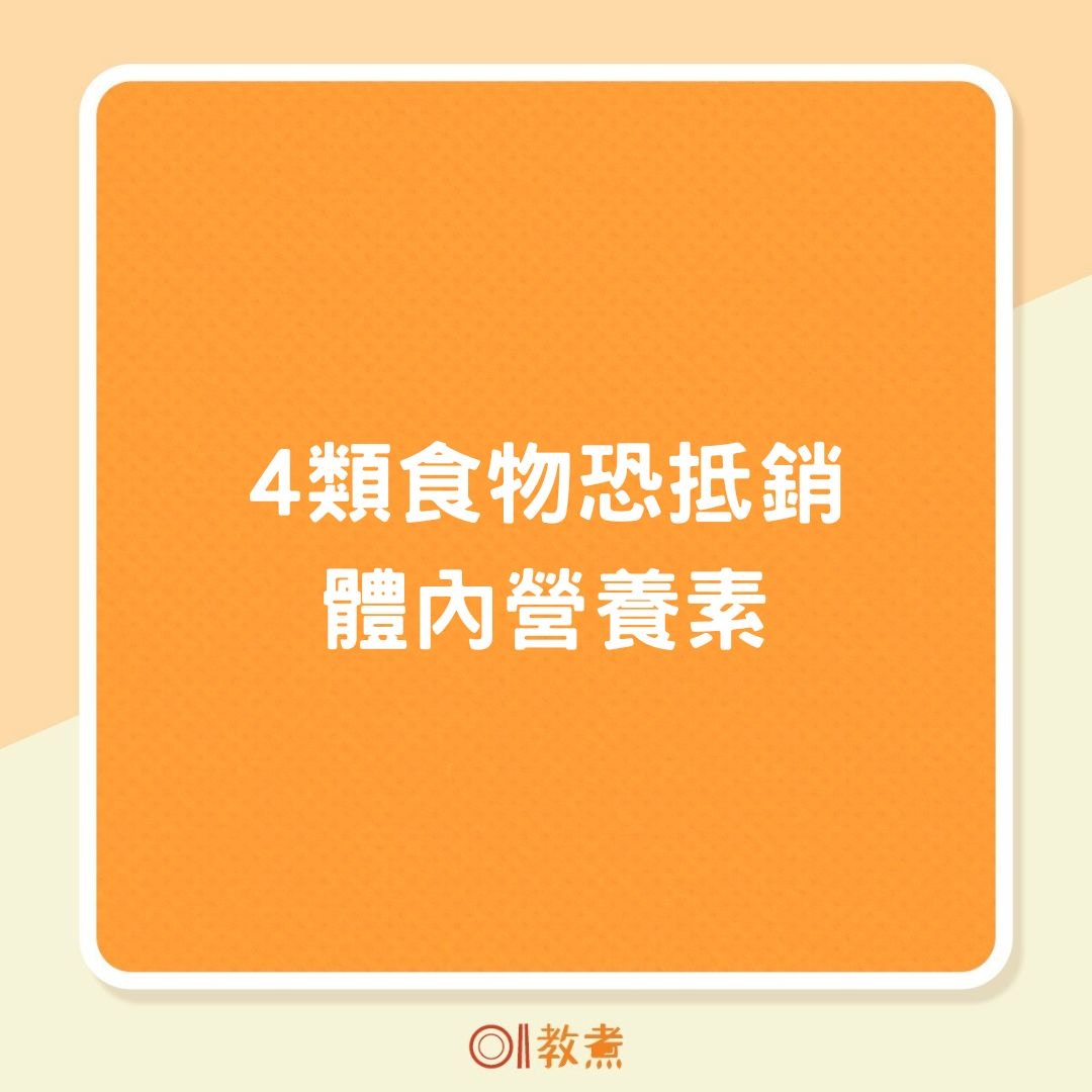 4類食物恐抵銷體內營養素（01製圖）