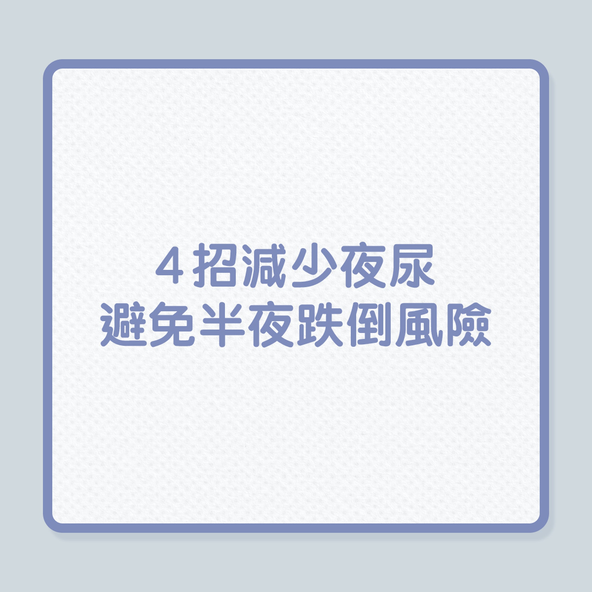 尿頻|4招減少夜尿,避免半夜跌倒風險!(01製圖) 尿頻|4招減少夜尿,避免半夜跌倒風險!(01製圖)
