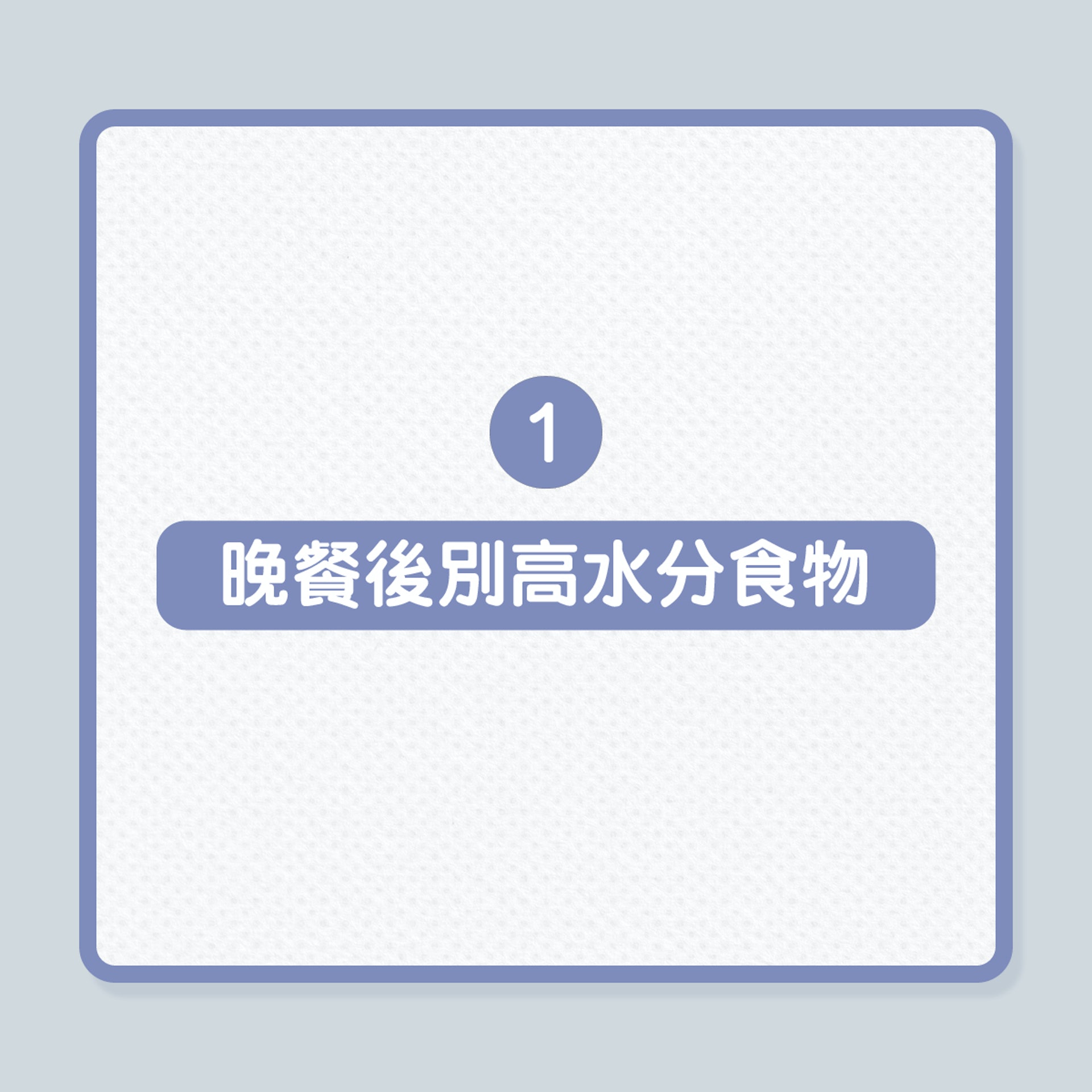 尿頻|4招減少夜尿,避免半夜跌倒風險!(01製圖) 尿頻|4招減少夜尿,避免半夜跌倒風險!(01製圖)